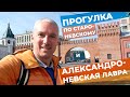 Прогулка по Староневскому + Александро-Невская лавра