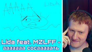 DK слушает альбом Lida feat. MZLFF - ааааааа сосааааать (стрим 24.08.2022)