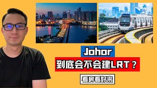 Johor到底会不会建LRT？｜看房看好来 #219