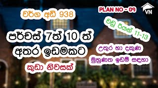 7 to 10 Perch House Plan | Small House | කාමර 2 | උතුර,දකුණ මුහුණත ඉඩම් සඳහා | Plan No - 09