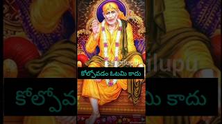 కోల్పోవడం ఓటమి కాదు సాయి సందేశం #saipilupu #saiadvise #sausandesam