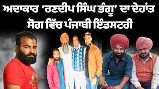 ਪੰਜਾਬੀ ਅਦਾਕਾਰ Randeep Singh Bhangu ਦਾ ਦੇਹਾਂਤ, ਸੋਗ ਵਿੱਚ ਡੁੱਬੀ ਪੰਜਾਬੀ ਇੰਡਸਟਰੀ | My Punjabi Tv