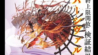 【グラブル】最終上限開放パーシヴァル奥義演出