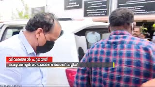 കരുവന്നൂര്‍ സഹകരണ ബാങ്കുമായി ബന്ധപ്പെട്ട് നടന്നത് 150 കോടിയുടെ ക്രമക്കേടെന്ന് ഇഡി