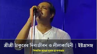 Istaprasanga। শ্রীশ্রী ঠাকুরের দিব্যজীবন ও লীলাকাহিনী। Divine Life and Philosophy|Subhash Mukherjee