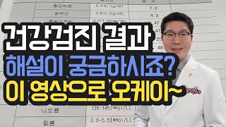 [건강검진 결과] 해설 - 혈액검사 결과지를 봐도 잘 모르시겠다고요? 이 영상으로 궁금증을 해결하세요