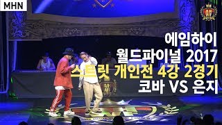 [MHN TV]  AHWF 2017 : Street Dance '1 On 1' Battle Round of 4  [COVA VS EUN.G]