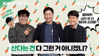 [오시브런치2회] 들어라, 네가 안 간 일터의 소리다!