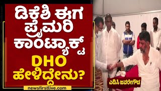 DHO Dr Niranjan : ಡಿಕೆಶಿ ಈಗ ಪ್ರೈಮರಿ ಕಾಂಟ್ಯಾಕ್ಟ್​ DHO ಹೇಳಿದ್ದೇನು ? | DK Shivakumar | NewsFirst