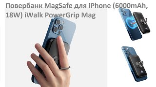 Повербанк MagSafe для iPhone (6000mAh, 18W) iWalk PowerGrip Mag Black (DBL6000M)