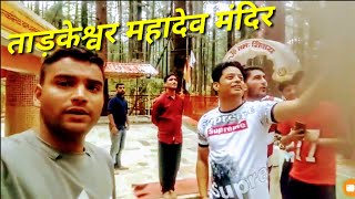 !!Trip to Tarkeshwar Mndir!!यात्रा ताड़केश्वर महादेव!! ब्लॉक जयहरीखाल!! पौड़ी गढ़वाल!!