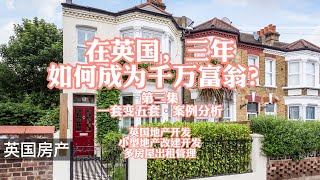 在英国，三年如何实现千万资产？【第三集】一套变五套·案例分析