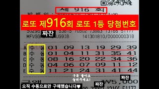 로또 916회 당첨번호 도전