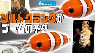 【これは来るぞ！】流行の兆し「ソルトクランク」を仕掛け人\