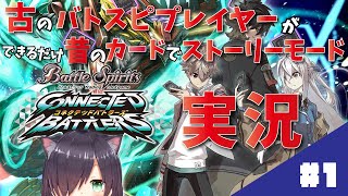 【バトスピ】古のバトスピプレイヤーがストーリーモード実況 #1【バトルスピリッツ コネクテッドバトラーズ】