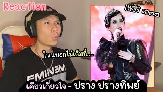 Reaction เคียวเกี่ยวใจ - ปราง ปรางทิพย์ | เพชร 300 | รีแอค เบนจามิน