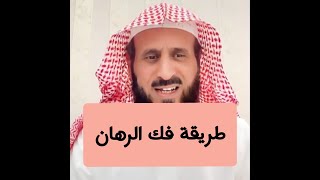 طريقة فك الرهان | فهد القرني