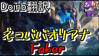 LOL Doinb翻訳 ♯35対面ネコババオリアナFaker【ガリオVSオリアナ】