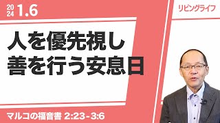 [リビングライフ]人を優先視し善を行う安息日／マルコの福音書｜丸本浩牧師