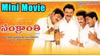 Sankranti Latest Telugu Mini Movie || Venkatesh, Srikanth, Sneha, Sangeetha || Ganesh Videos
