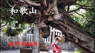 牟婁大辯才天【三段壁洞窟】 【龍王神社】【女郎渕】 難陀龍王【龍神村】奉納舞〜皆様に龍神の御加護がありますように〜