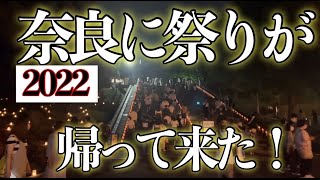 【2022奈良ニュース】コロナ明け燈花会が綺麗すぎた！/お盆にまつわる歴史etc./奈良公園観光オジさん先祖に感謝