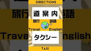 トラベル英語　タクシー　道案内