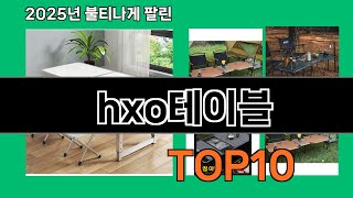 hxo테이블 쿠팡 베스트셀러 꿀템 BEST 10