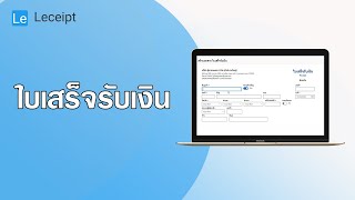 การสร้างเอกสารใบเสร็จรับเงินอิเล็กทรอนิกส์ (e-Receipt)