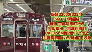 【走行音】阪急3300系3324F 普通 大阪梅田→京都河原町 カム軸直上