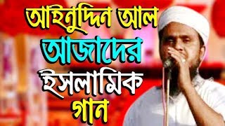 আইনুদ্দিন আল আজাদের ইসলামিক গান new islamic song 2019 bangla gojol