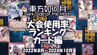 【#東方如何月】最強の切り札はコレだ！ 大会使用率ランキング カード編