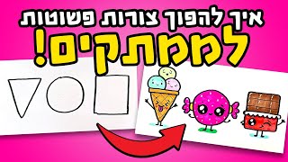 איך להפוך צורות פשוטות לממתקים!