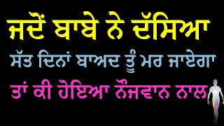 ਜਦੋਂ ਬਾਬੇ ਨੇ ਦੱਸਿਆ ਸੱਤ ਦਿਨਾਂ ਬਾਅਦ ਤੂੰ ਮਰ ਜਾਏਗਾ ਤਾਂ ਕੀ ਹੋਇਆ ਨੌਜਵਾਨ ਨਾਲ