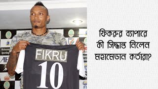 দেখুনঃ Fikru-এর ব্যাপারে চূড়ান্ত সিদ্ধান্ত নিয়ে ফেললেন Mohammedan SC কর্তারা