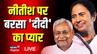 Live : नीतीश कुमार पर बरसा ममता दीदी का प्यार ! | Nitish Kumar | Mamata | JDU |  TMC | Hindi News