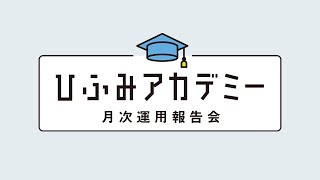 ひふみアカデミー2022年10月【ひふみ投信・ひふみワールド・ひふみらいと合同】