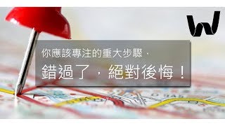 創世紀四：在沃德全球你應該專注的重大步驟，錯過了，絕對後悔！