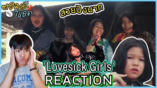 ตอมอรีแอค | BLACKPINK – ‘Lovesick Girls’ M/V Cover | by DEKSORKRAO ปังไม่ไหววว