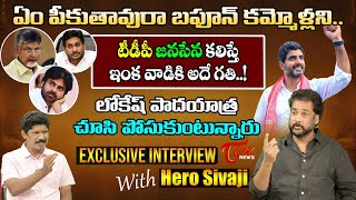 Actor Sivaji Exclusive Interview | Hero Sivaji Latest Interview | Chandrababu | YS Jagan | TOne News