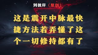 师傅说：这是“震开中脉”最快捷的方法，若你弄懂了这个，一切修持都有了！