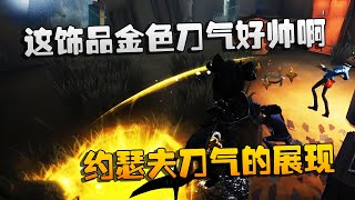 第五人格：大帅观战：这饰品的金色刀气好帅啊！约瑟夫刀气的展现