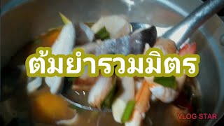 แทปุ้ยหาทำEp.27 ต้มยำรวมมิตร