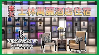 【臺北住宿】台北士林萬麗酒店Renaissance Taipei Shihlin Hotel｜小智先生