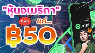 ลงทุนหุ้นอเมริกา เริ่มต้นที่ 50 บาท!!! แนะนำโบรกเกอร์ DIME พร้อมภาษีหุ้นที่ต้องรู้ Ep.25 #sp500