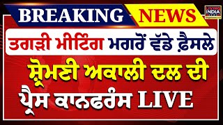 ਤਗੜੀ Meeting ਮਗਰੋਂ ਵੱਡੇ ਫ਼ੈਸਲੇ, | Sukhbir Badal | Shiromani Akali Dal | Press Conference