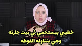 اغرب حاجه ممكن تسمعوها في حياتكم : خطيبها بيستحمي في بيت جارتها و بتناوله الفوطة  🫢🫢😱