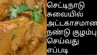 காரசாரமான நண்டு குழம்பு செய்வது எப்படி? | how to make spicy crab curry in tamil