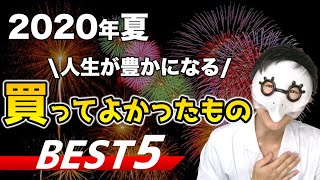 【2020年8月】最近買ってよかったものBEST5