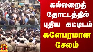 கல்லறைத் தோட்டத்தில் புதிய கட்டிடம்... களேபரமான சேலம் | Salem | ThanthiTV